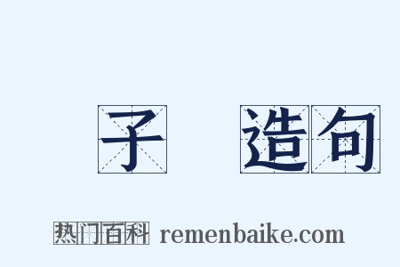 國子監造句是什么意思的图片